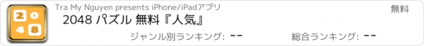 おすすめアプリ 2048 パズル 無料『人気』