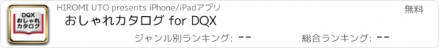 おすすめアプリ おしゃれカタログ for DQX