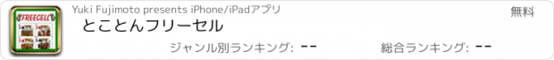 おすすめアプリ とことんフリーセル