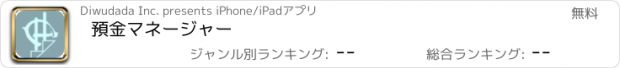 おすすめアプリ 預金マネージャー