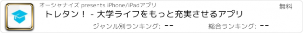 おすすめアプリ トレタン！ - 大学ライフをもっと充実させるアプリ