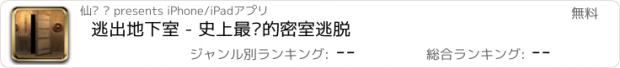 おすすめアプリ 逃出地下室 - 史上最难的密室逃脱