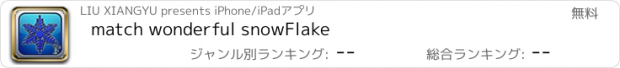 おすすめアプリ match wonderful snowFlake
