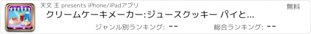 おすすめアプリ クリームケーキメーカー:ジュースクッキー パイとスムージー