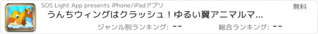 おすすめアプリ うんちウィングはクラッシュ！ゆるい翼アニマルマッチ3パズルゲーム