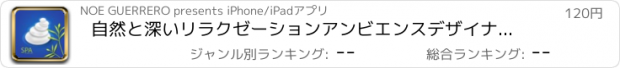 おすすめアプリ 自然と深いリラクゼーションアンビエンスデザイナーの音をリラックス