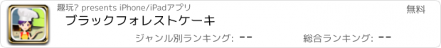 おすすめアプリ ブラックフォレストケーキ