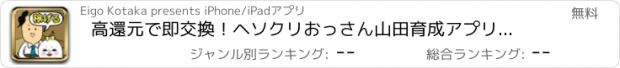 おすすめアプリ 高還元で即交換！ヘソクリおっさん山田育成アプリ～withムーさん～