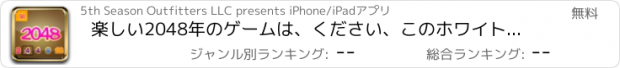 おすすめアプリ 楽しい2048年のゲームは、ください、このホワイト、ピンク、人気5x5の数マッチゲームのパープルタイルバージョンで間違った数字をタッチしない！