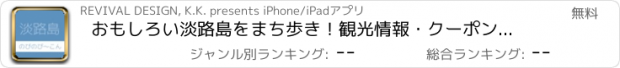 おすすめアプリ おもしろい淡路島をまち歩き！観光情報・クーポンはのびのび～こん！