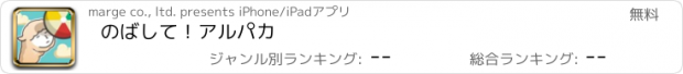 おすすめアプリ のばして！アルパカ