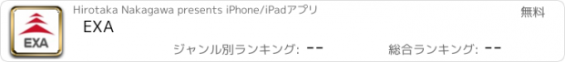 おすすめアプリ EXA