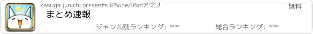 おすすめアプリ まとめ速報