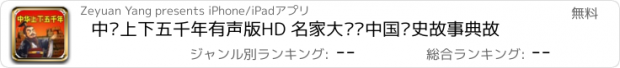 おすすめアプリ 中华上下五千年有声版HD 名家大师讲中国历史故事典故