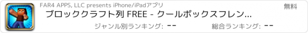 おすすめアプリ ブロッククラフト列 FREE - クールボックスフレンジースタッキング