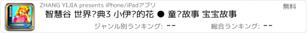 おすすめアプリ 智慧谷 世界经典3 小伊达的花 ● 童话故事 宝宝故事