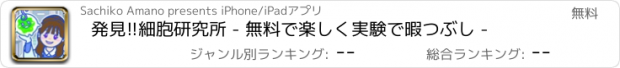 おすすめアプリ 発見!!細胞研究所 - 無料で楽しく実験で暇つぶし -