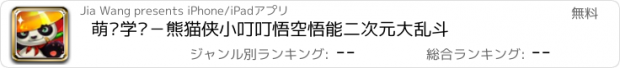 おすすめアプリ 萌宠学园−熊猫侠小叮叮悟空悟能二次元大乱斗