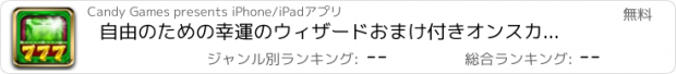 おすすめアプリ 自由のための幸運のウィザードおまけ付きオンスカジノのスロットゲームのエメラルド