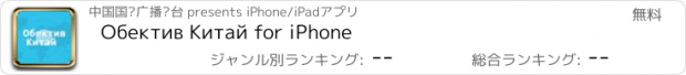 おすすめアプリ Обектив Китай for iPhone