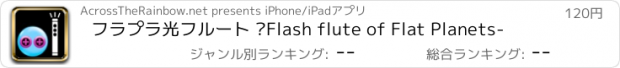 おすすめアプリ フラプラ光フルート —Flash flute of Flat Planets-