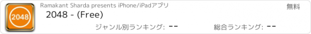 おすすめアプリ 2048 - (Free)