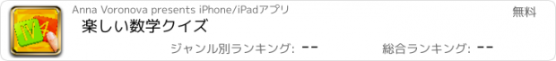 おすすめアプリ 楽しい数学クイズ