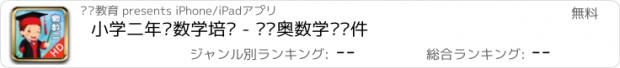 おすすめアプリ 小学二年级数学培优 - 聪聪奥数学习软件
