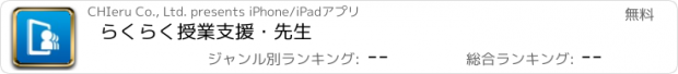 おすすめアプリ らくらく授業支援・先生