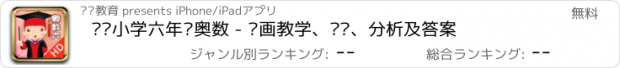 おすすめアプリ 聪聪小学六年级奥数 - 动画教学、题库、分析及答案