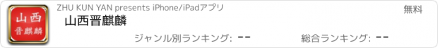 おすすめアプリ 山西晋麒麟