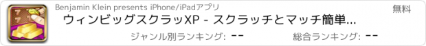 おすすめアプリ ウィンビッグスクラッXP - スクラッチとマッチ簡単ジャックポット