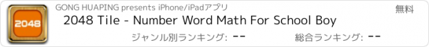 おすすめアプリ 2048 Tile - Number Word Math For School Boy