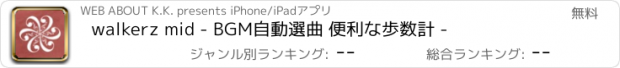 おすすめアプリ walkerz mid - BGM自動選曲 便利な歩数計 -