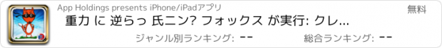 おすすめアプリ 重力 に 逆らっ 氏ニン· フォックス が実行: クレイジー 不器用 移動 - iPad