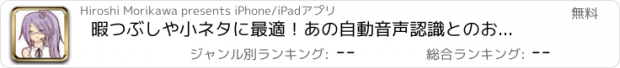 おすすめアプリ 暇つぶしや小ネタに最適！あの自動音声認識とのおもしろ会話集！