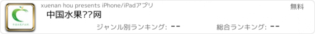 おすすめアプリ 中国水果产业网