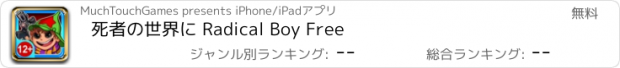 おすすめアプリ 死者の世界に Radical Boy Free