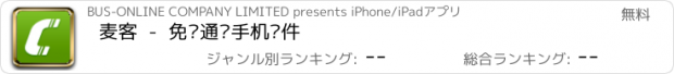 おすすめアプリ 麦客  -  免费通话手机软件
