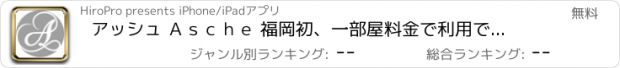 おすすめアプリ アッシュ Ａｓｃｈｅ 福岡初、一部屋料金で利用できるホテル