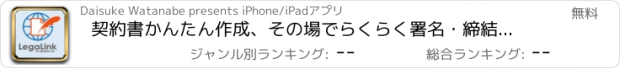 おすすめアプリ 契約書かんたん作成、その場でらくらく署名・締結。業務委託、秘密保持など