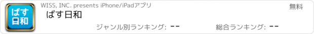 おすすめアプリ ばす日和