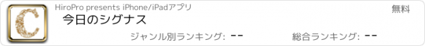 おすすめアプリ 今日のシグナス