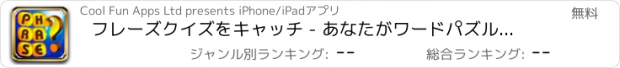 おすすめアプリ フレーズクイズをキャッチ - あなたがワードパズルを参照してください何を言う - 無料お試し版