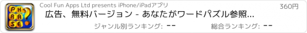 おすすめアプリ 広告、無料バージョン - あなたがワードパズル参照してください何を言う - フレーズクイズプロキャッチ