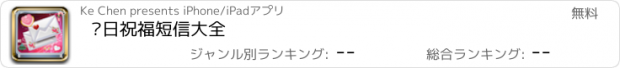 おすすめアプリ 节日祝福短信大全