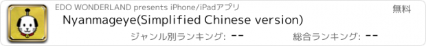 おすすめアプリ Nyanmageye(Simplified Chinese version)