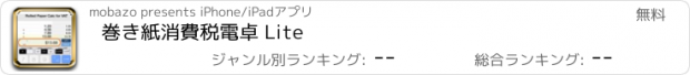 おすすめアプリ 巻き紙消費税電卓 Lite