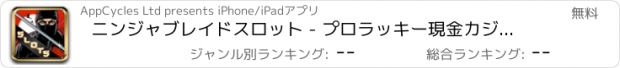 おすすめアプリ ニンジャブレイドスロット - プロラッキー現金カジノのスロットマシンのゲーム