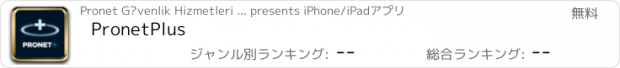 おすすめアプリ PronetPlus